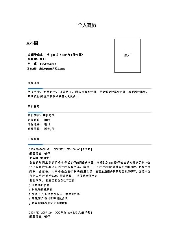 1804_信贷专员求职简历--适用应届生，有银行实习经历  - 银行信贷简历模板